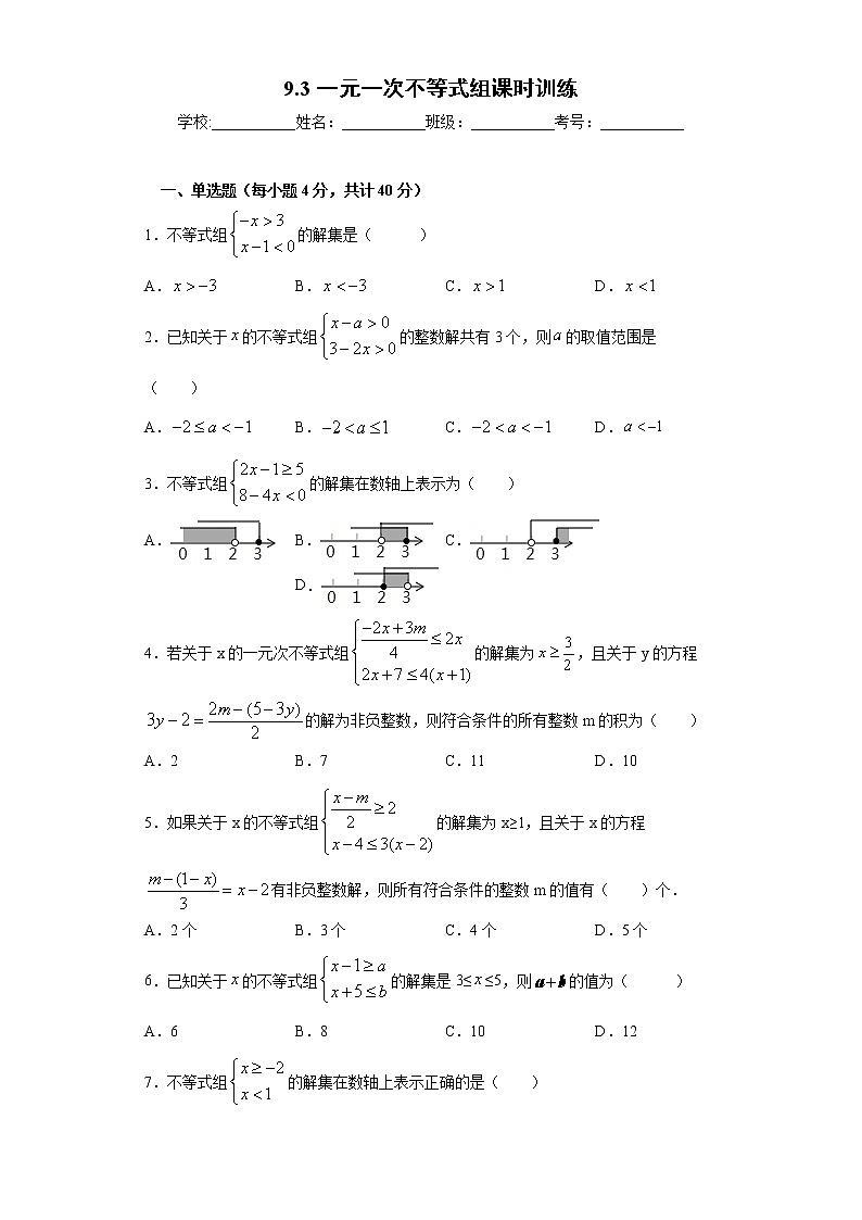 9.3一元一次不等式组课时训练（word版含答案）01