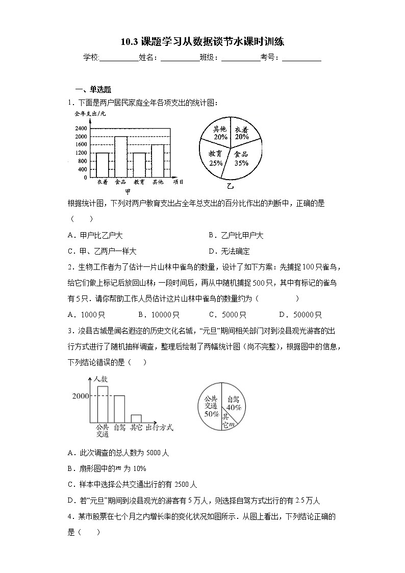 10.3课题学习从数据谈节水课时训练（word版含答案）01