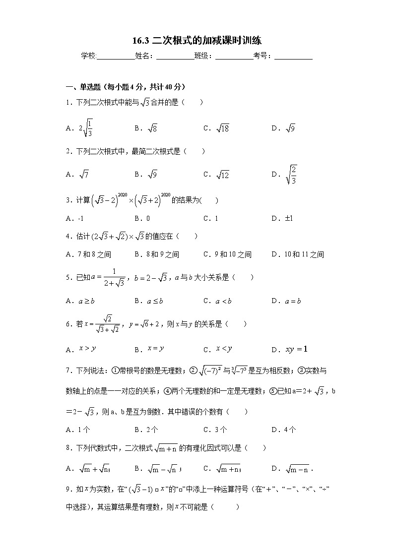 16.3二次根式的加减课时训练（含答案）01