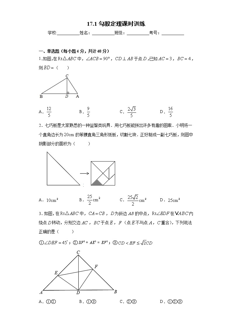 17.1勾股定理课时训练（含答案）01