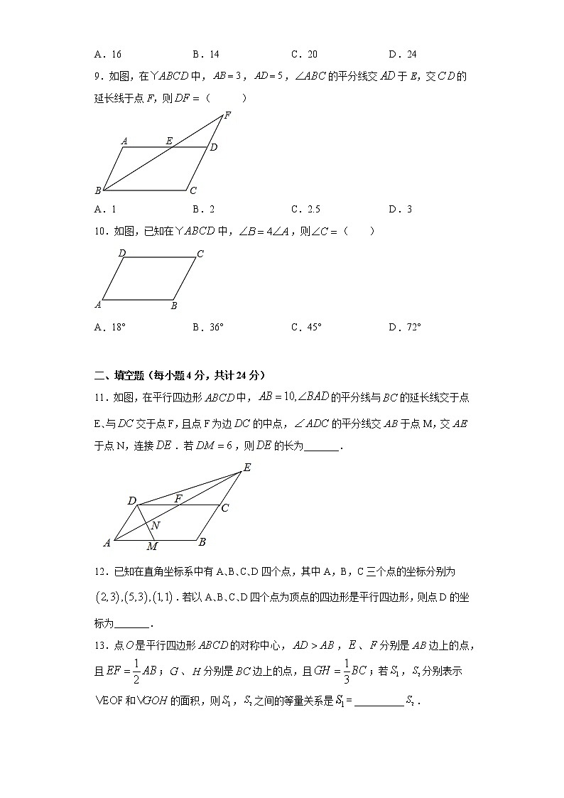18.1平行四边形课时训练（含答案）03