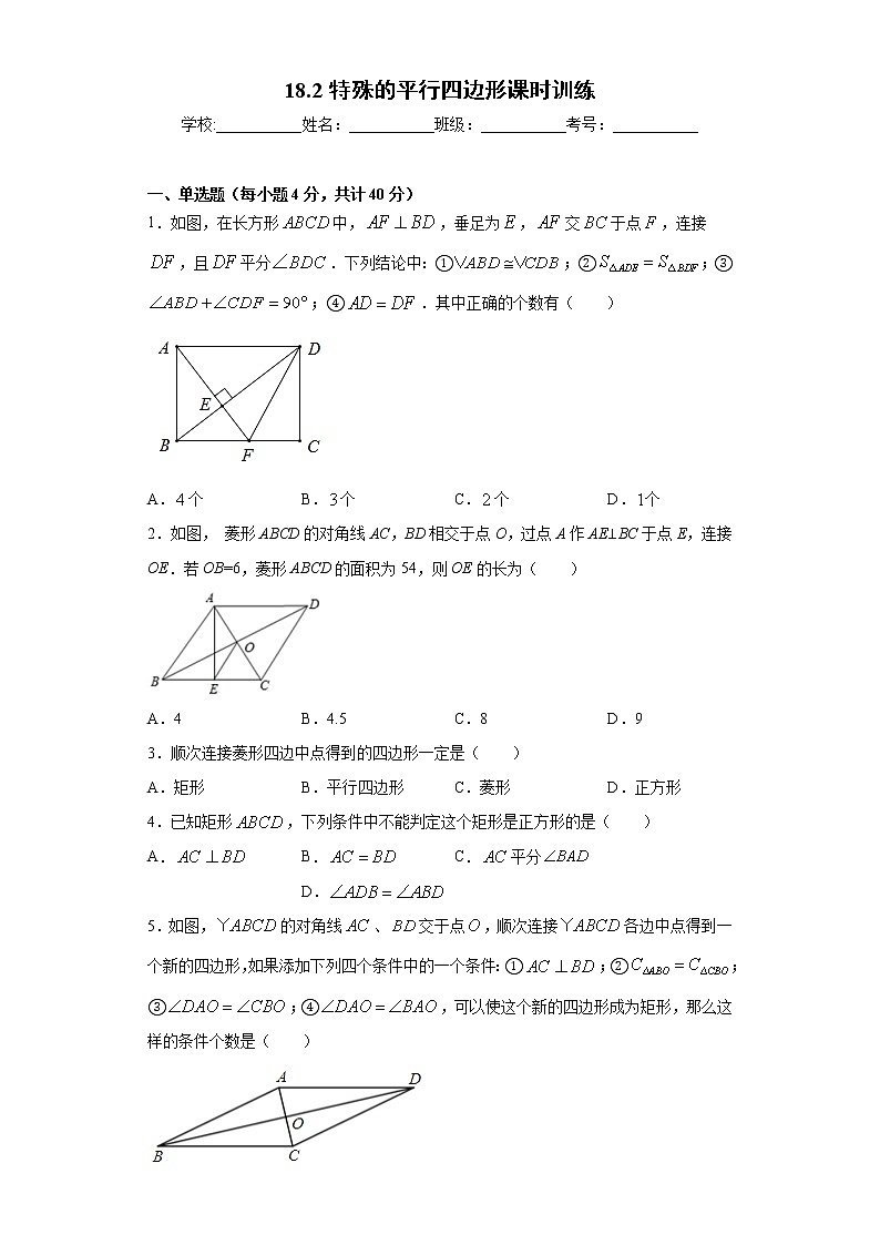 18.2特殊的平行四边形课时训练（含答案）01