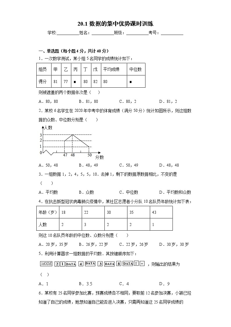 20.1数据的集中优势课时训练（含答案）01