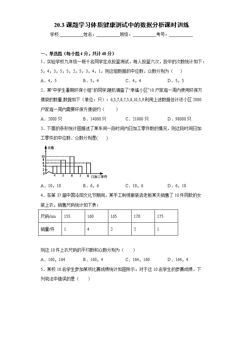 20.3课题学习体质健康测试中的数据分析课时训练（含答案）01