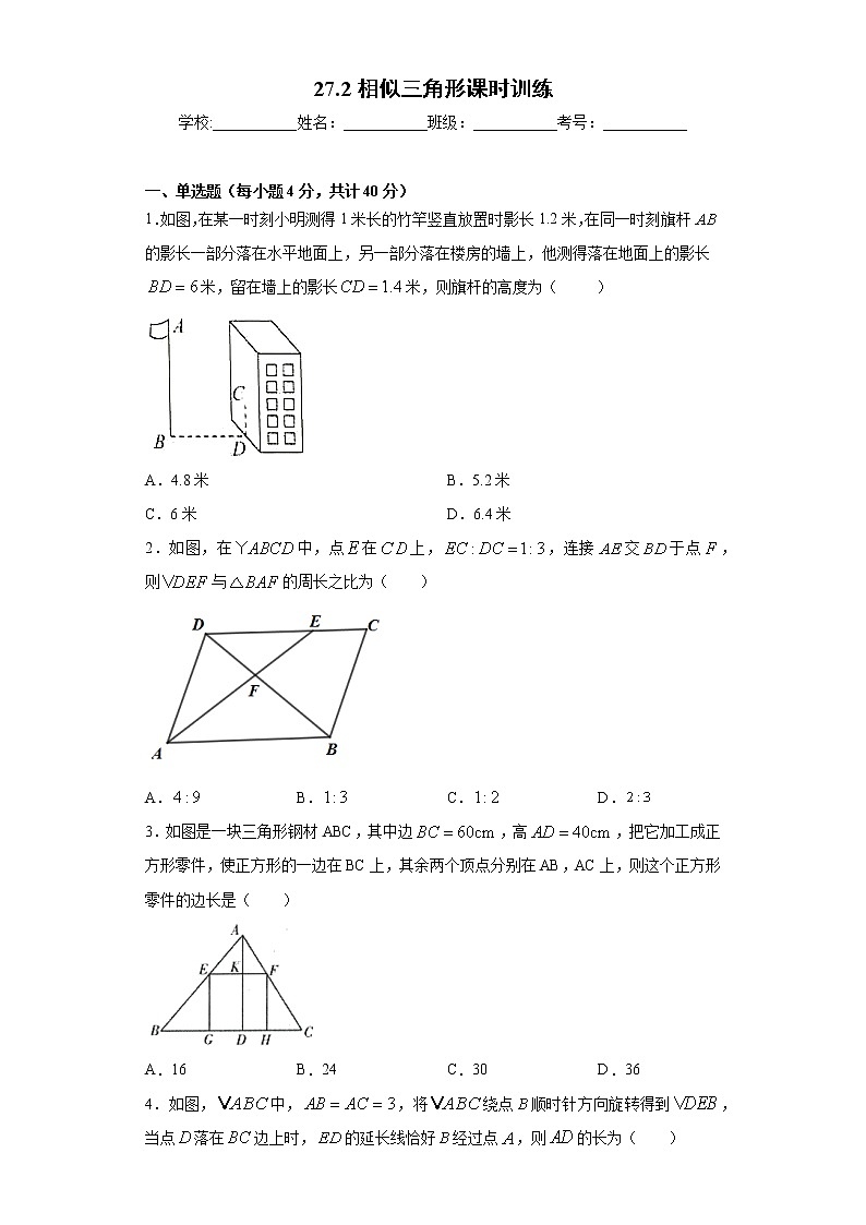 27.2相似三角形课时训练（含答案）试卷01