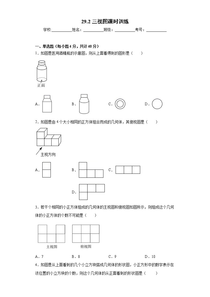 29.2三视图课时训练（含答案）试卷01