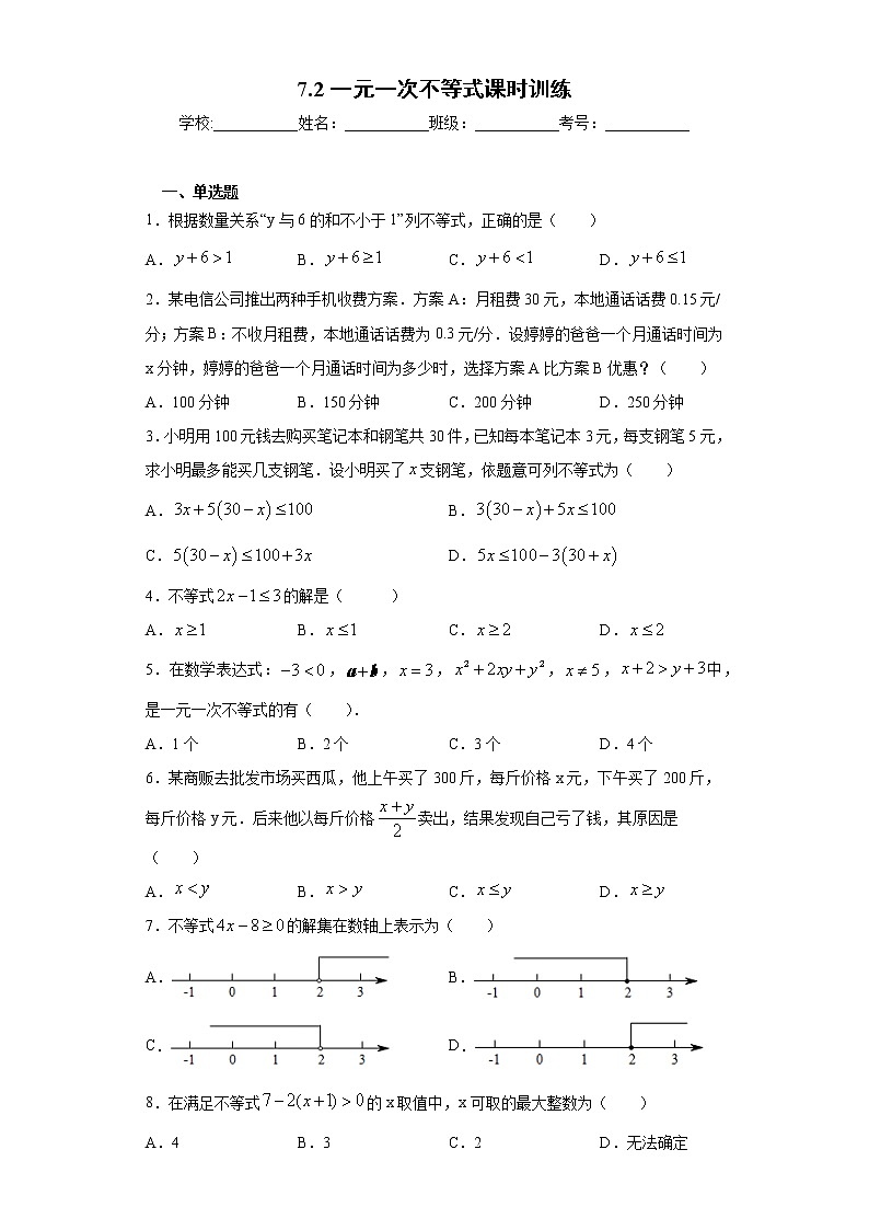 7.2一元一次不等式课时训练(含答案)01
