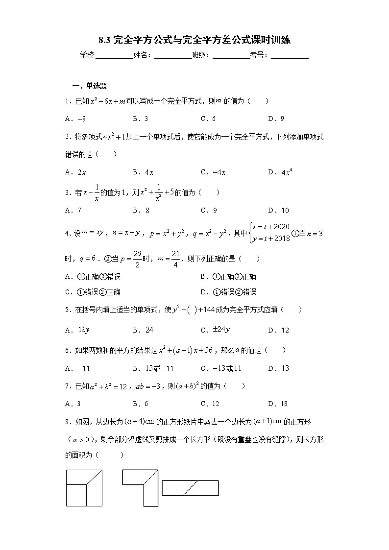 8.3完全平方公式与完全平方差公式课时训练(含答案)01