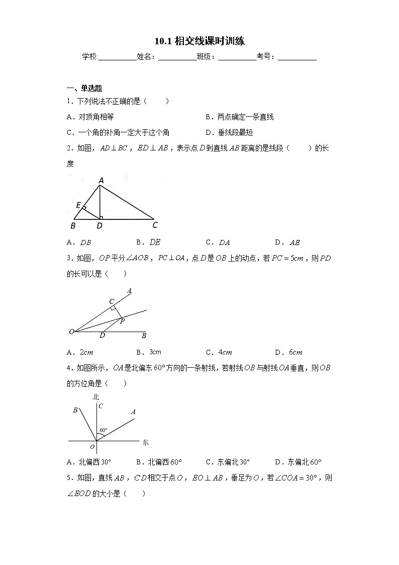 10.1相交线课时训练(含答案)第1页