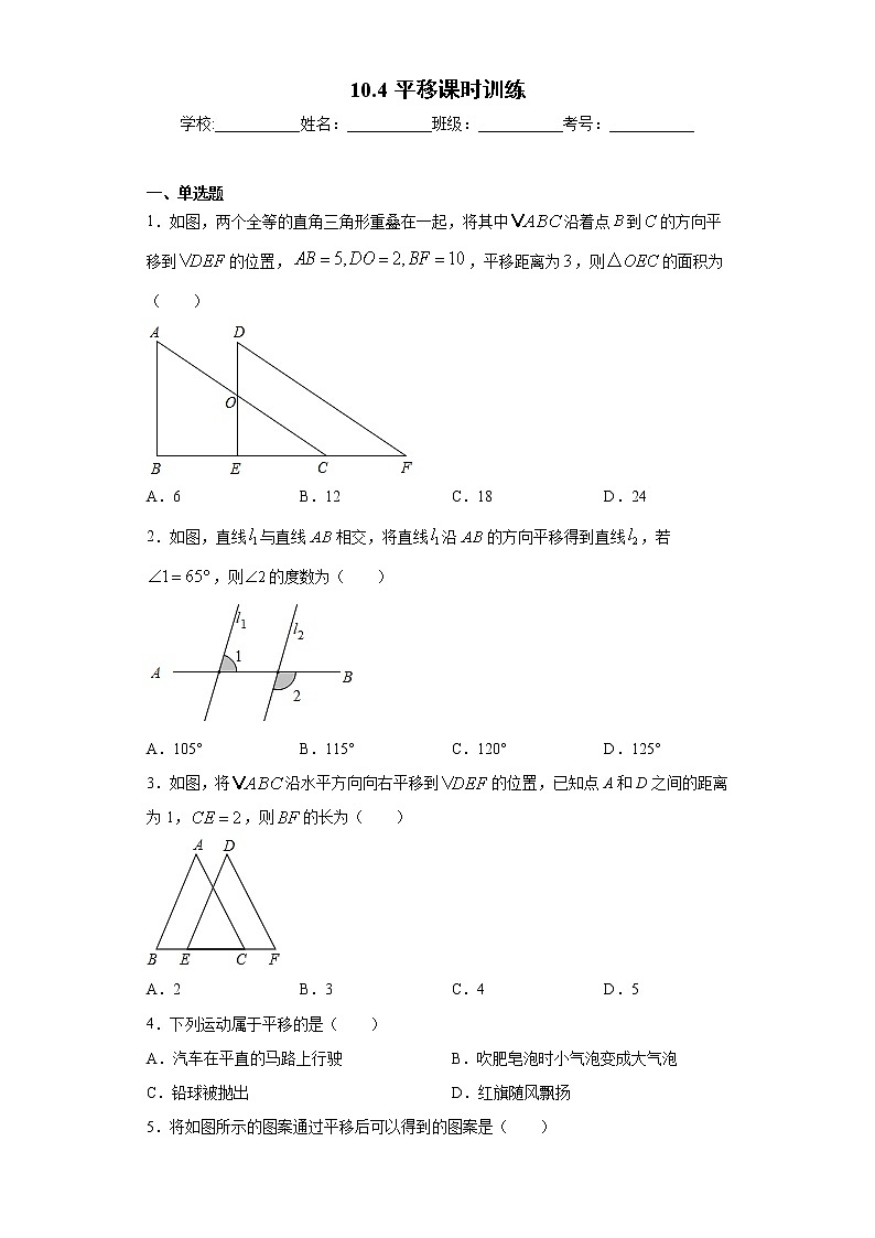 10.4平移课时训练(含答案)01