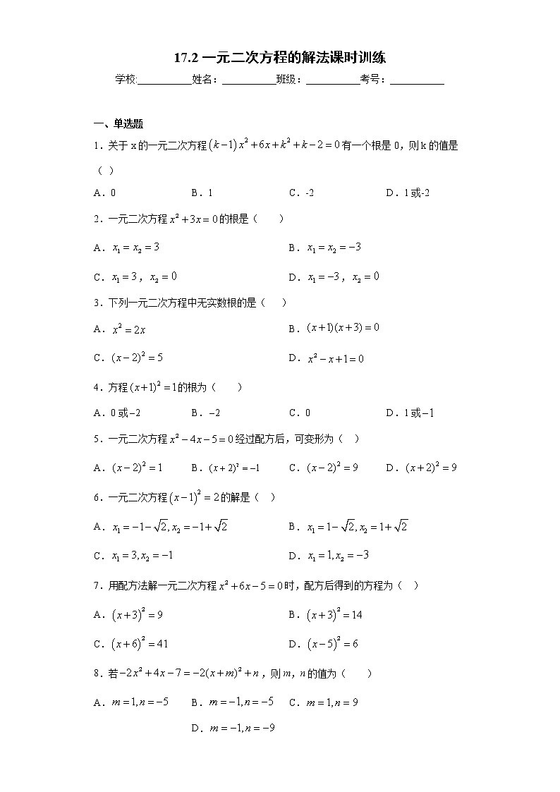 17.2一元二次方程的解法课时训练(含答案)01