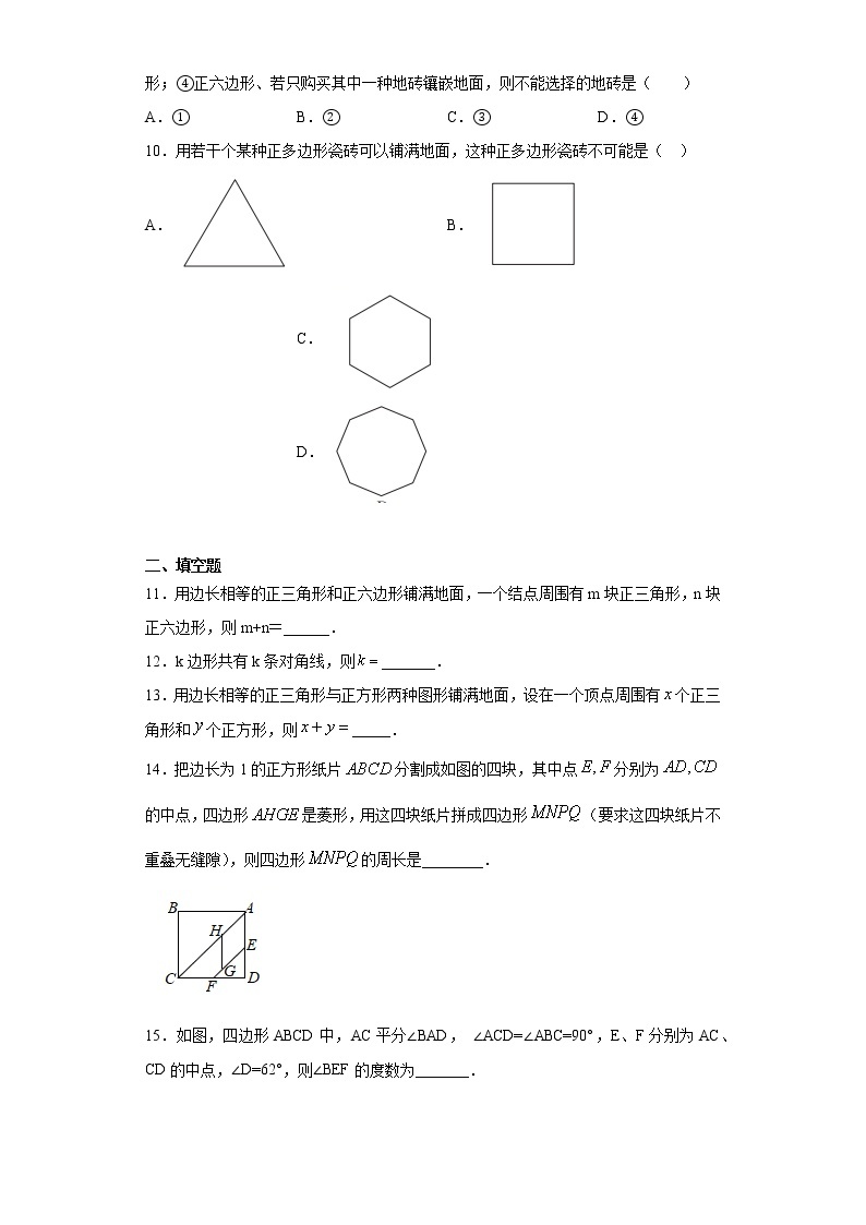 19.4综合与实践多边形的镶嵌课时训练(含答案)02