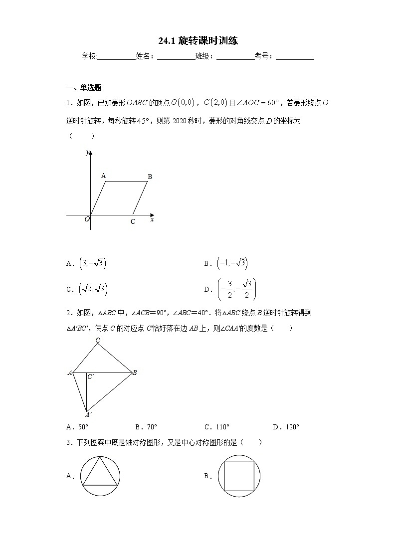 24.1旋转课时训练（含答案）01