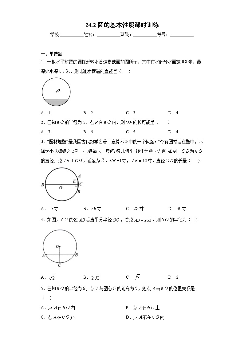 24.2圆的基本性质课时训练（含答案）01