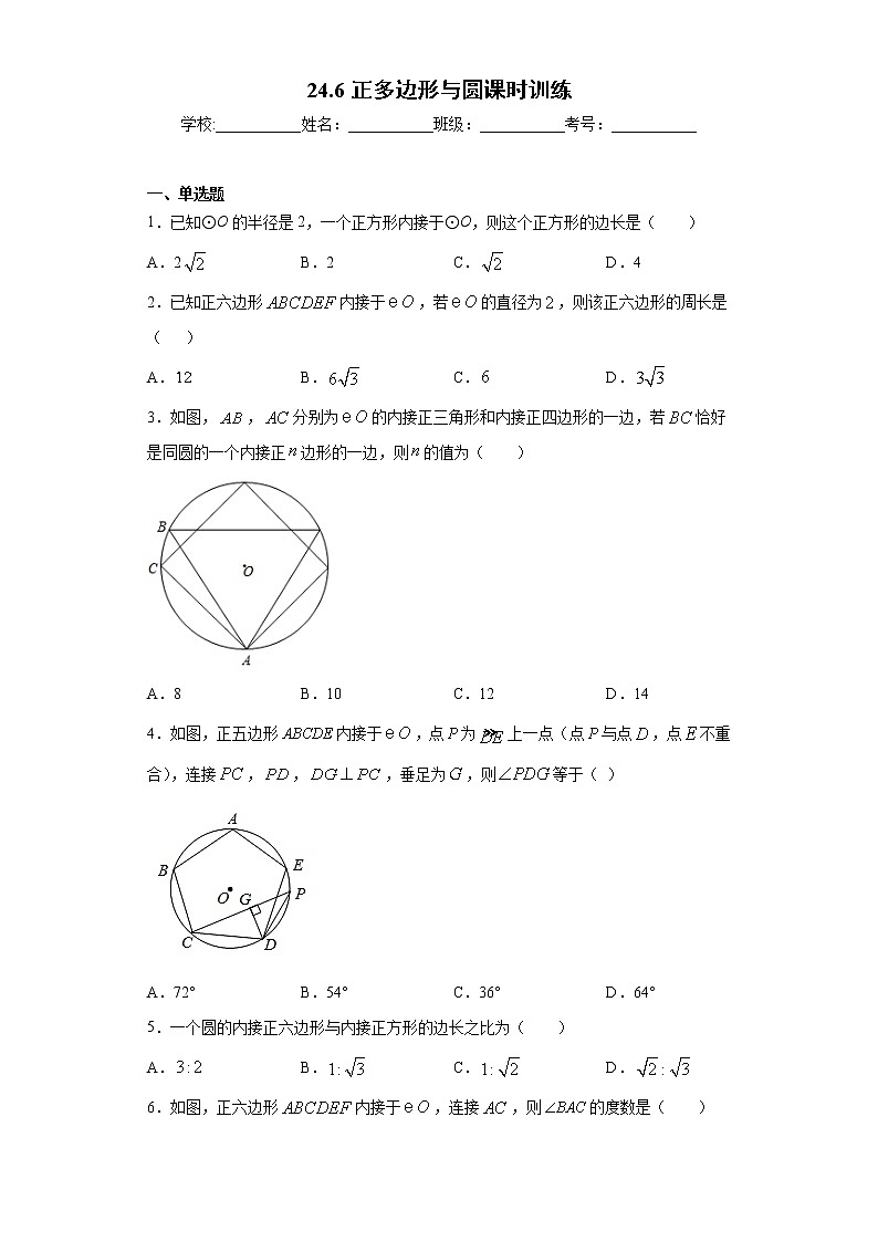 24.6正多边形与圆课时训练（含答案）01