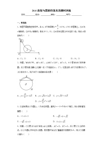 九年级下册第24章  圆24.4 直线与圆的位置关系24.4.1 直线与圆的位置关系精品同步练习题