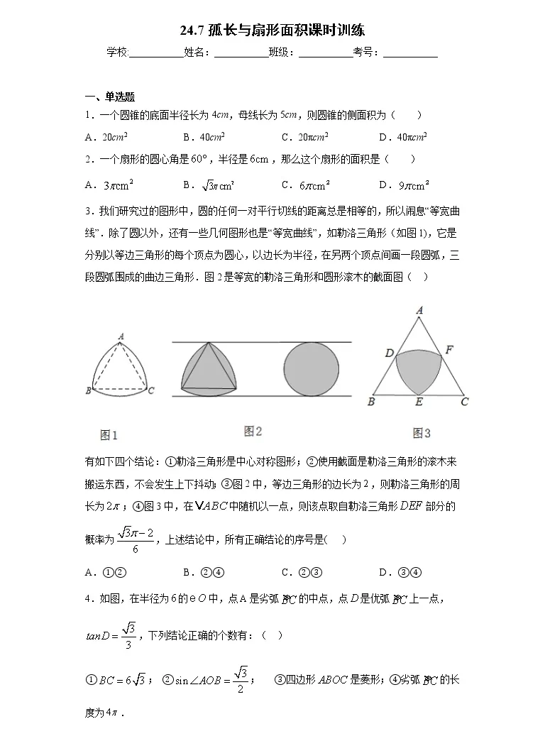 沪科版24 7 1 弧长与扇形面积优秀课时作业 教习网 试卷下载