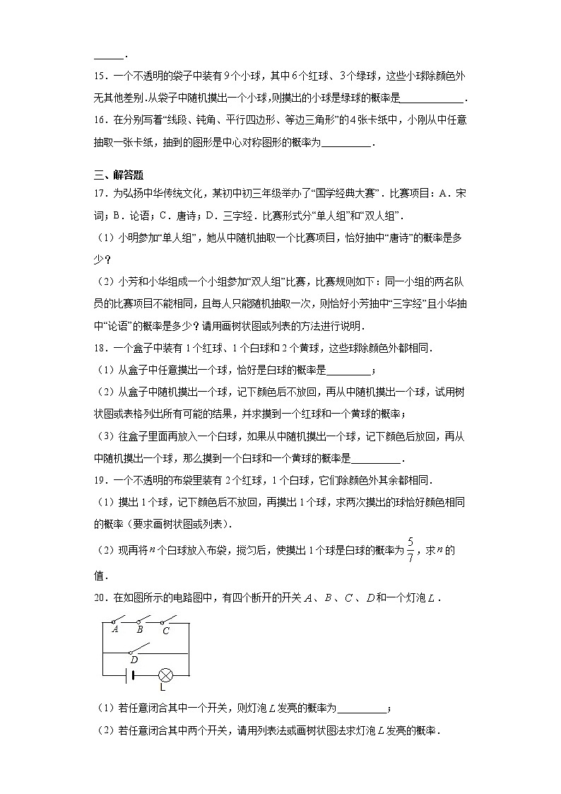 26.2等可能情形下的概率计算课时训练（含答案）03