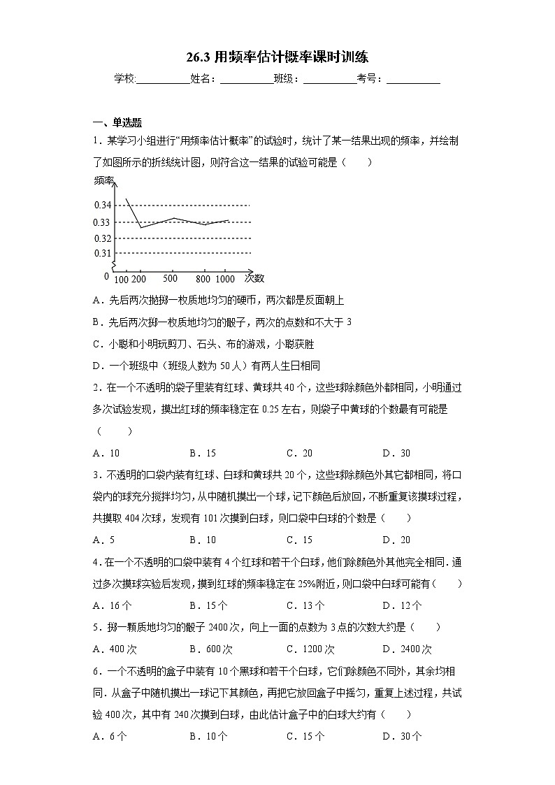 26.3用频率估计概率课时训练（含答案）第1页