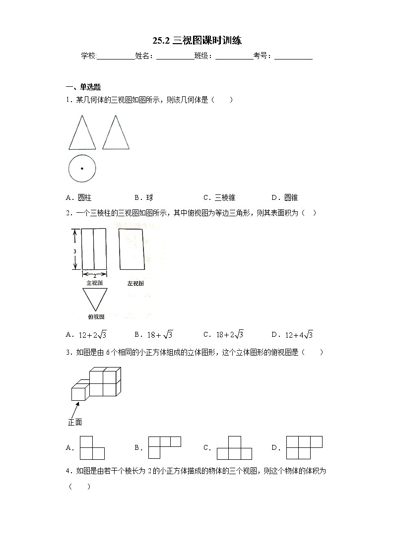 25.2三视图课时训练（含答案）01