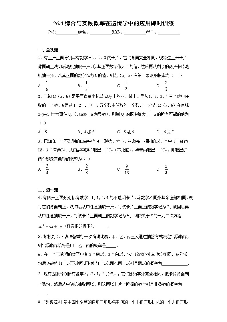 26.4综合与实践概率在遗传学中的应用课时训练（含答案）01