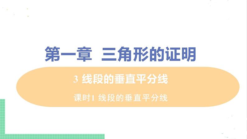 八年级数学北师大版下册 第一章 三角形的证明 3 线段的垂直平分线 课时1 线段的垂直平分线 课件01