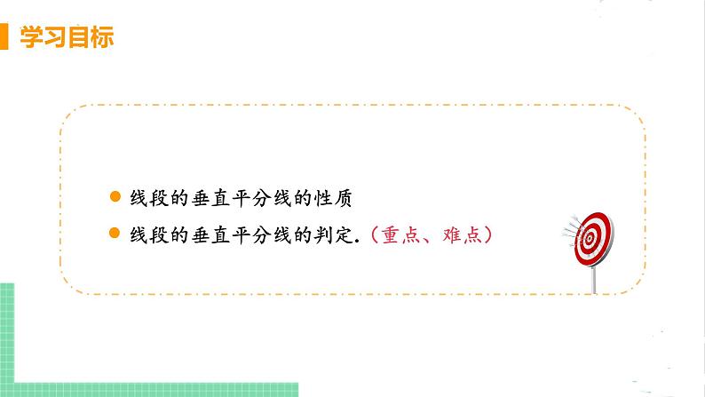 八年级数学北师大版下册 第一章 三角形的证明 3 线段的垂直平分线 课时1 线段的垂直平分线 课件03