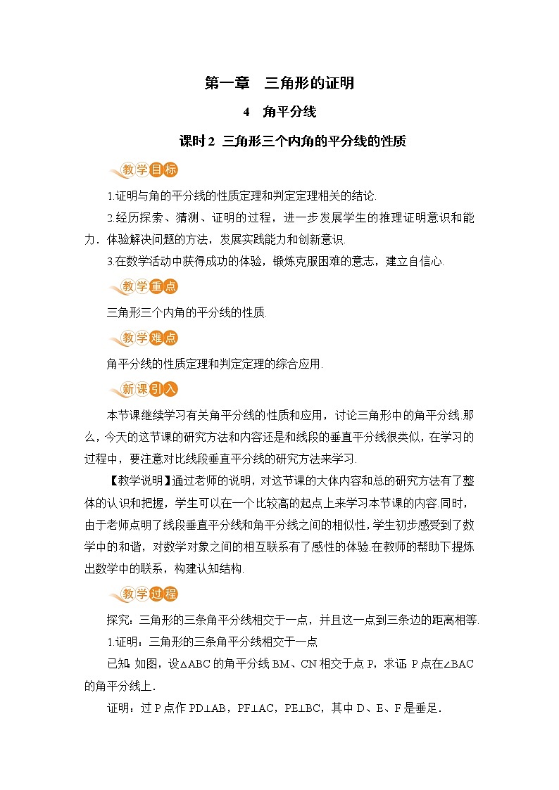 八年级数学北师大版下册 第一章 三角形的证明 4 角平分线 课时2 三角形三个内角的平分线的性质第1页