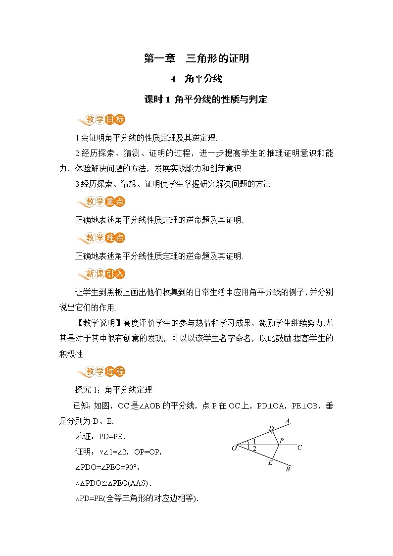 八年级数学北师大版下册 第一章 三角形的证明 4 角平分线 课时1 角平分线的性质与判定 教案01