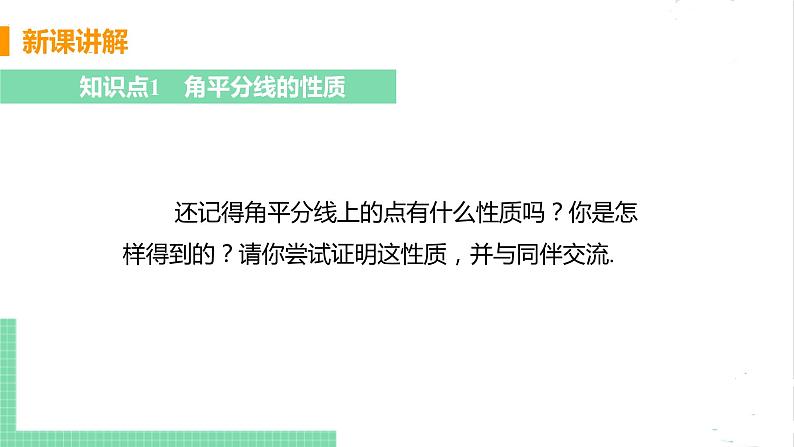 八年级数学北师大版下册 第一章 三角形的证明 4 角平分线 课时1 角平分线的性质与判定 课件05