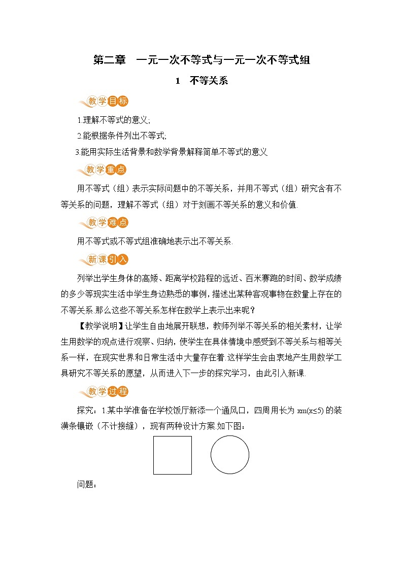 八年级数学北师大版下册 第二章 一元一次不等式与一元一次不等式组  1  不等关系 教案01