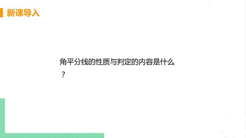 八年级数学北师大版下册 第一章 三角形的证明 4 角平分线 课时2 三角形三个内角的平分线的性质 课件04