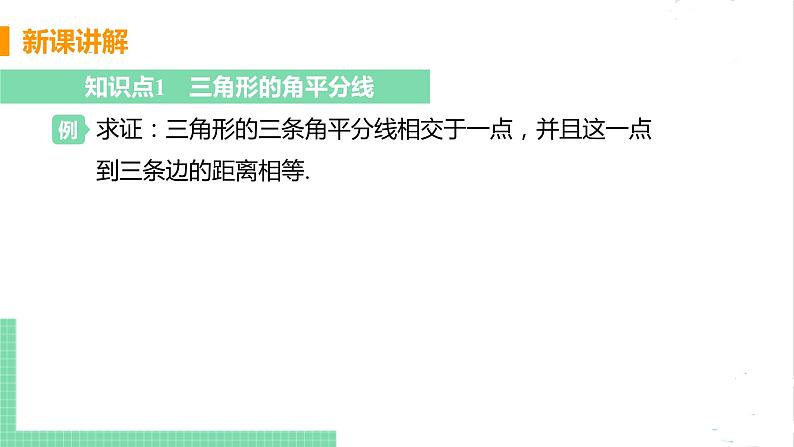 八年级数学北师大版下册 第一章 三角形的证明 4 角平分线 课时2 三角形三个内角的平分线的性质 课件05