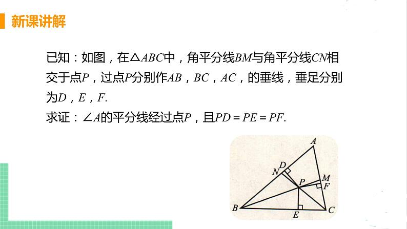 八年级数学北师大版下册 第一章 三角形的证明 4 角平分线 课时2 三角形三个内角的平分线的性质 课件06