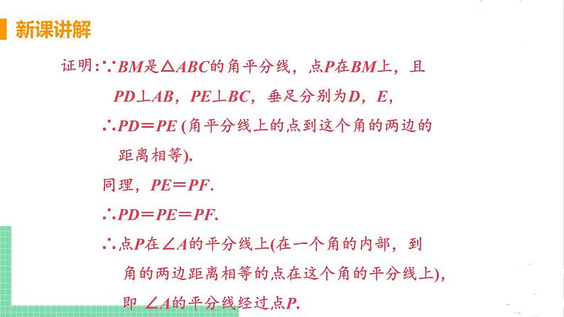 八年级数学北师大版下册 第一章 三角形的证明 4 角平分线 课时2 三角形三个内角的平分线的性质 课件07