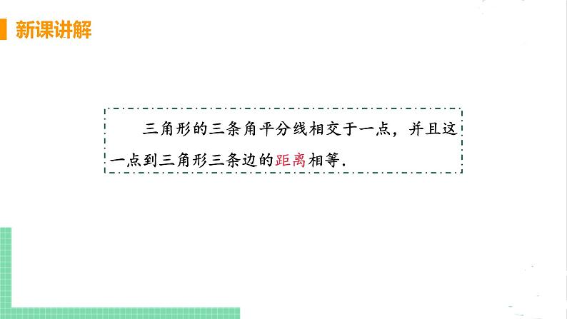 八年级数学北师大版下册 第一章 三角形的证明 4 角平分线 课时2 三角形三个内角的平分线的性质 课件08