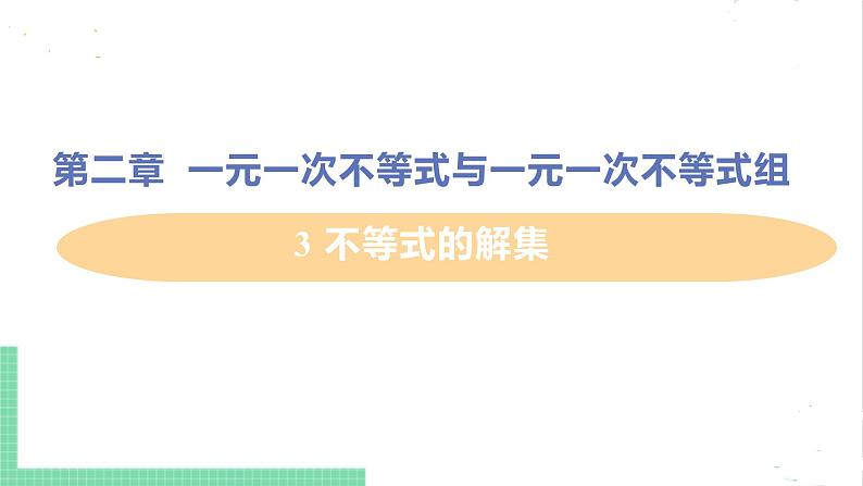 八年级数学北师大版下册 第二章 一元一次不等式与一元一次不等式组  3 不等式的解集 课件01