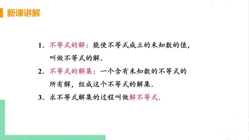 八年级数学北师大版下册 第二章 一元一次不等式与一元一次不等式组  3 不等式的解集 课件06