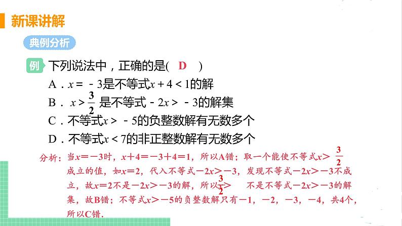 八年级数学北师大版下册 第二章 一元一次不等式与一元一次不等式组  3 不等式的解集 课件07