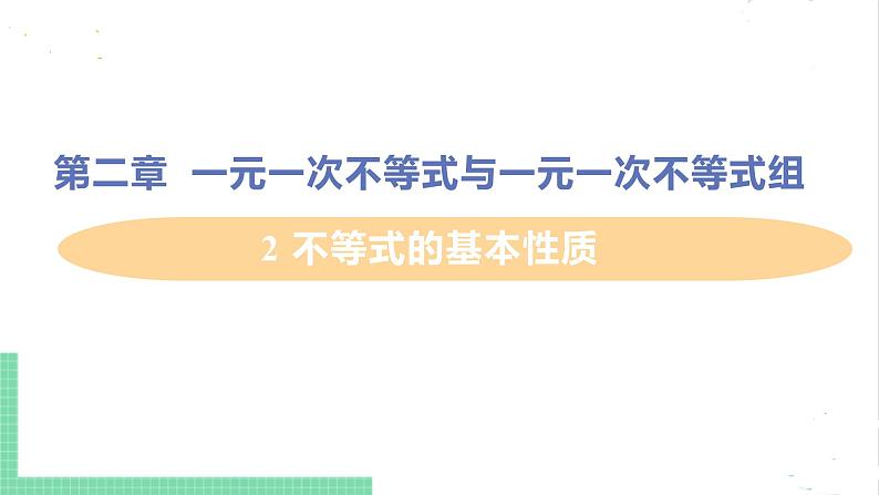 八年级数学北师大版下册 第二章 一元一次不等式与一元一次不等式组  2 不等式的基本性质 课件01