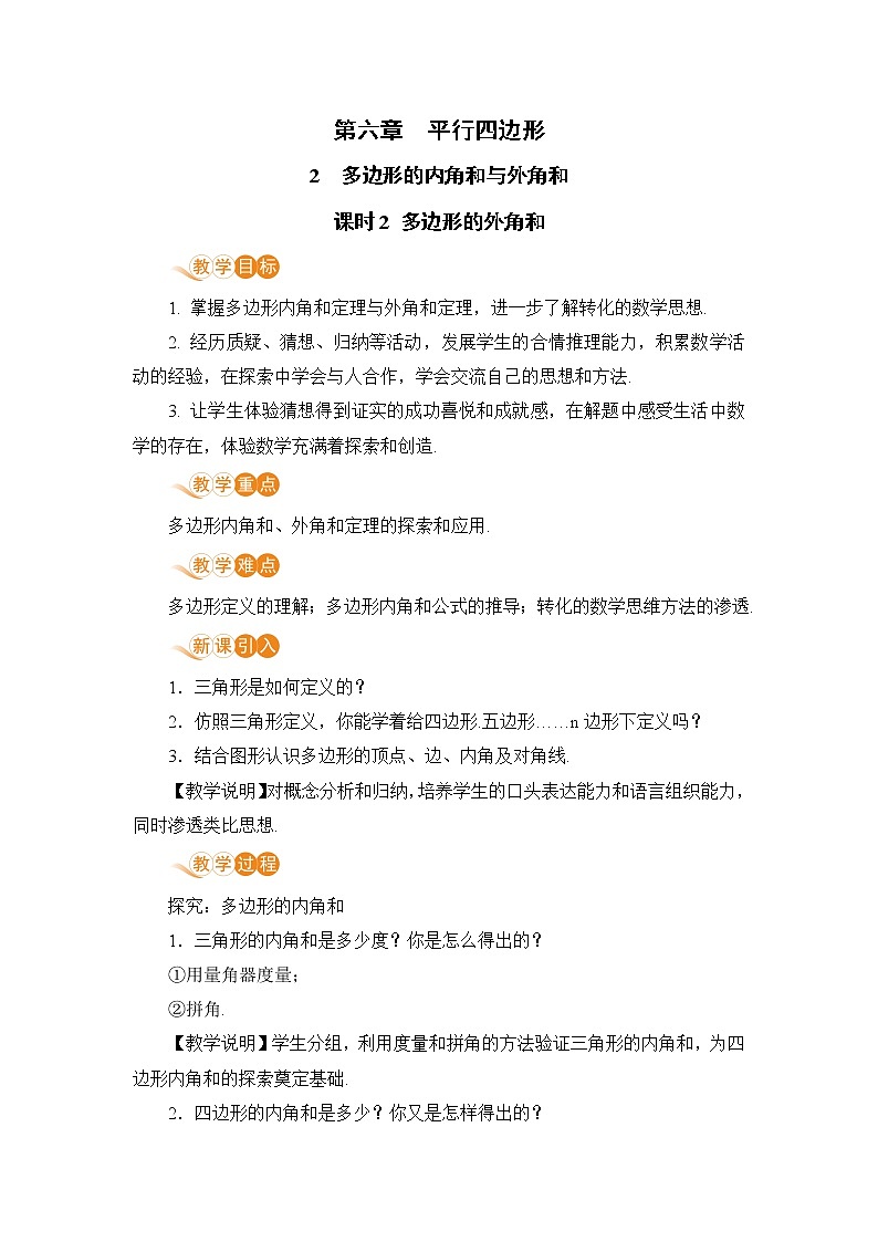 八年级数学北师大版下册 第六章 平行四边形 4 多边形的内角和与外角和 课时2 多边形的外角和 教案01