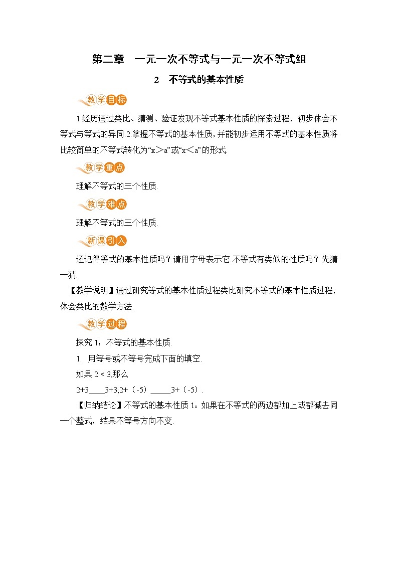 八年级数学北师大版下册 第二章 一元一次不等式与一元一次不等式组  2 不等式的基本性质 教案01