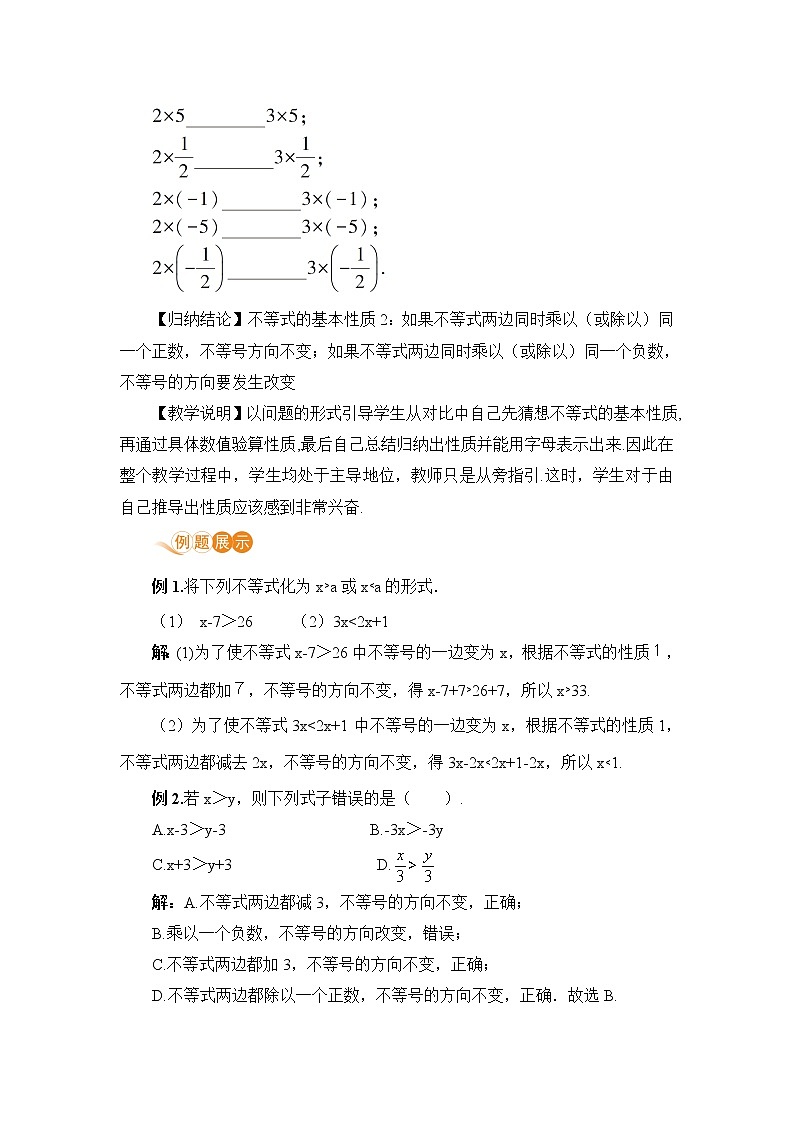 八年级数学北师大版下册 第二章 一元一次不等式与一元一次不等式组  2 不等式的基本性质 教案02