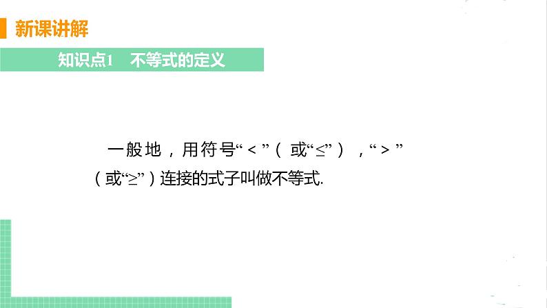 八年级数学北师大版下册 第二章 一元一次不等式与一元一次不等式组  1 不等关系 课件05