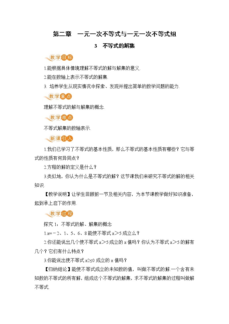 八年级数学北师大版下册 第二章 一元一次不等式与一元一次不等式组  3 不等式的解集 教案01