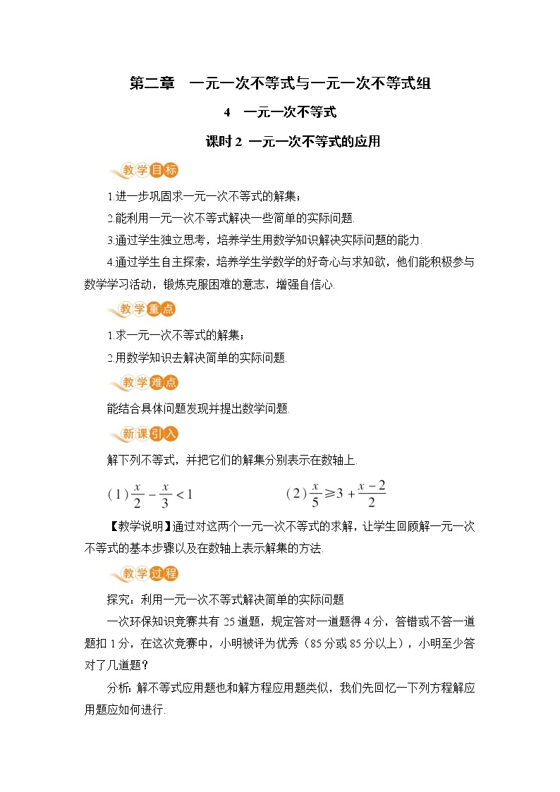 八年级数学北师大版下册 第二章 一元一次不等式与一元一次不等式组 4 一元一次不等式 课时2 一元一次不等式的应用 教案01