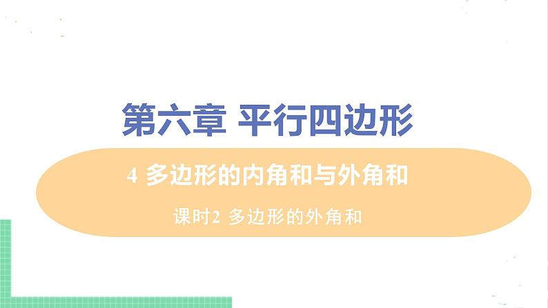 八年级数学北师大版下册 第六章 平行四边形 4 多边形的内角和与外角和 课时2 多边形的外角和 课件01