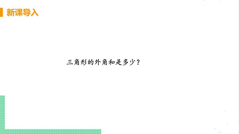 八年级数学北师大版下册 第六章 平行四边形 4 多边形的内角和与外角和 课时2 多边形的外角和 课件04