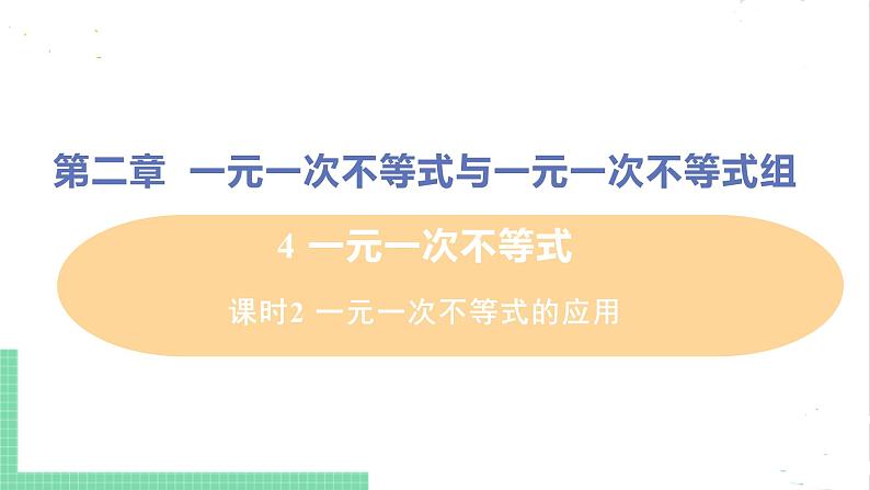 八年级数学北师大版下册 第二章 一元一次不等式与一元一次不等式组 4 一元一次不等式 课时2 一元一次不等式的应用第1页