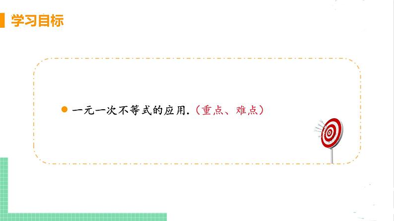 八年级数学北师大版下册 第二章 一元一次不等式与一元一次不等式组 4 一元一次不等式 课时2 一元一次不等式的应用第3页